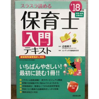 保育士入門テキスト スラスラ読める ’１８年版(資格/検定)