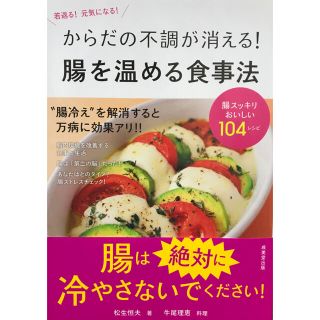 からだの不調が消える！腸を温める食事法(健康/医学)