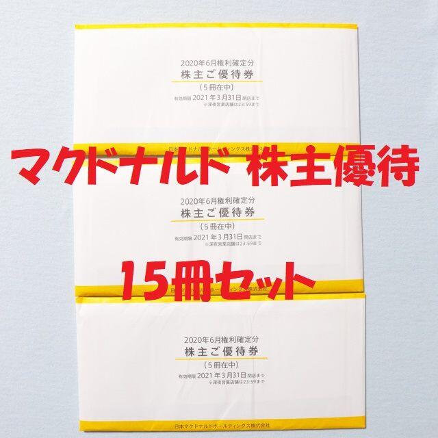 マクドナルド 株主優待券 15冊セット ☆送料無料☆ 人気の雑貨がズラリ