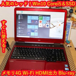 エヌイーシー(NEC)の人気のレッド！Win10/Corei5&SSD/メ4G/ブルーレイ/HDMI(ノートPC)