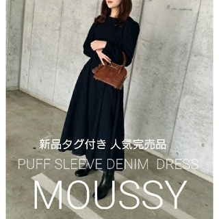 マウジー(moussy)の新品 完売 MOUSSY PUFF SLEEVE DENIM ドレス(ロングワンピース/マキシワンピース)