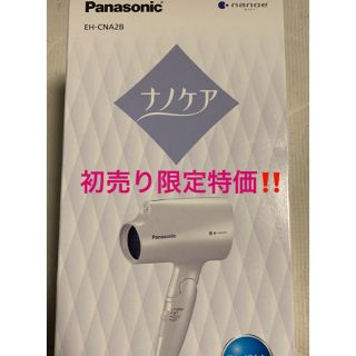 パナソニック(Panasonic)のPanasonic EH-CNA2B-W ヘアドライヤー 新品未使用品‼️(ドライヤー)