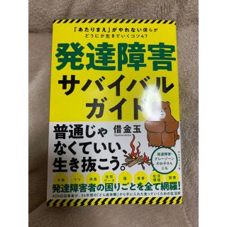 発達障害サバイバルガイド 「あたりまえ」がやれない僕らがどうにか生きていくコ(人文/社会)