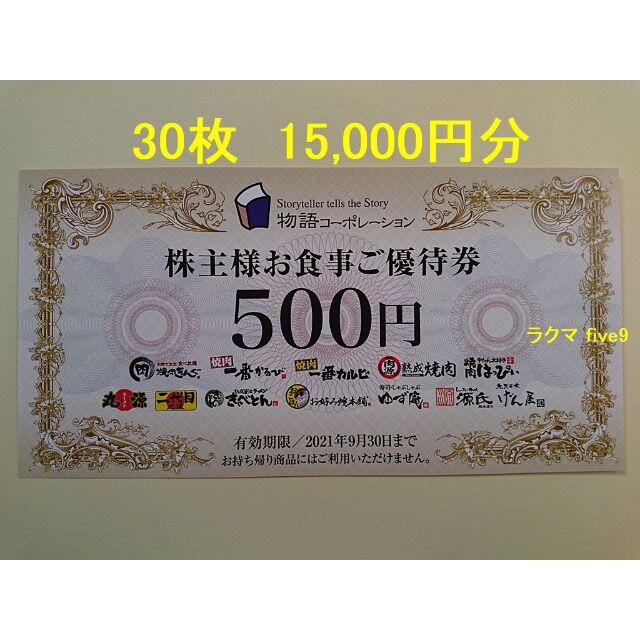 物語コーポレーション 株主優待券 15000円分 焼肉きんぐ 丸源ラーメン 特価商品 9000円