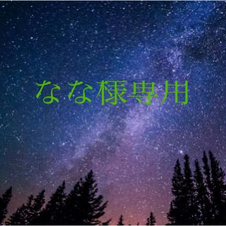 オバジ(Obagi)のなな様専用(洗顔料)