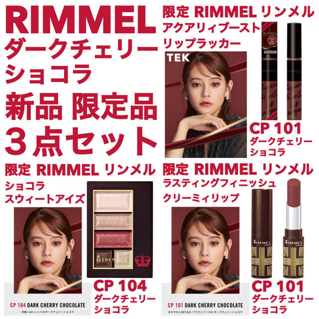 RIMMEL(リンメル)の限定 未開封リンメル CP 104 101 ダークチェリーショコラ 3点セット コスメ/美容のベースメイク/化粧品(アイシャドウ)の商品写真