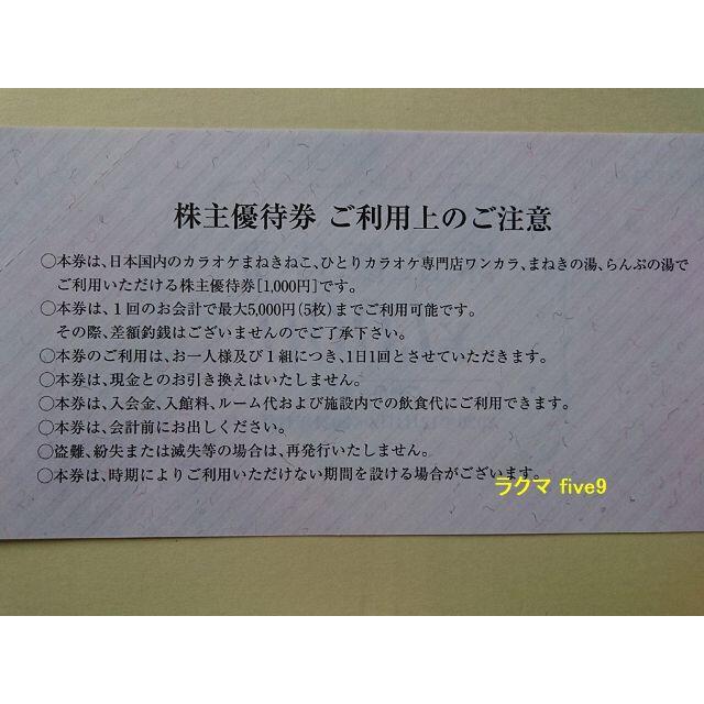 コシダカ 株主優待 2000円分 カラオケまねきねこ ワンカラ らんぷの湯 チケットの施設利用券(その他)の商品写真