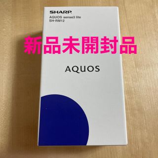 アクオス(AQUOS)のAQUOS Sense3lite SH-RM12 未使用　楽天モバイル(スマートフォン本体)