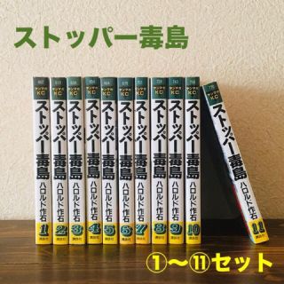 ストッパー毒島 コミックス ①〜⑪巻セット(青年漫画)