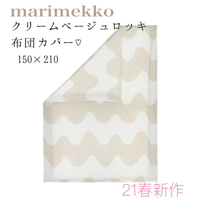 marimekko(マリメッコ)の【新品/21春新作】マリメッコベージュ×ホワイトロッキLokki柄布団カバー♡ インテリア/住まい/日用品の寝具(シーツ/カバー)の商品写真