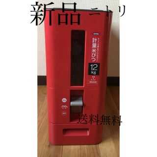 ニトリ(ニトリ)の[風様専用]新品　計量米びつ 12kg レッド　(送料無料)(その他)