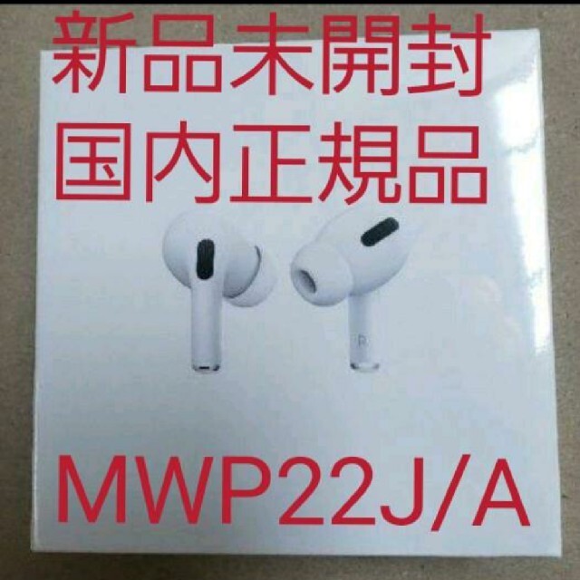 Apple AirPods Pro 新品（エアポッド） 型番 MWP22J/A