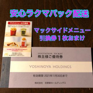 ヨシノヤ(吉野家)の吉野家　株主優待　3000円　マックサイドメニュー引換券(レストラン/食事券)