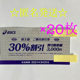 アシックス(asics)のアシックス 株主優待☆30％割引◎20枚(ショッピング)