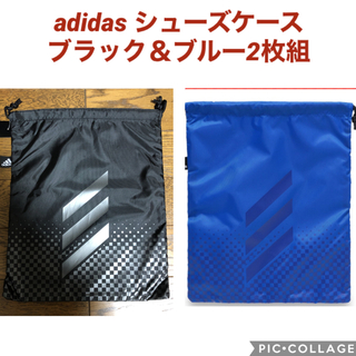 アディダス(adidas)の値下げ！【新品未使用】アディダス　adidas シューズケース　黒＆青　2枚組(その他)