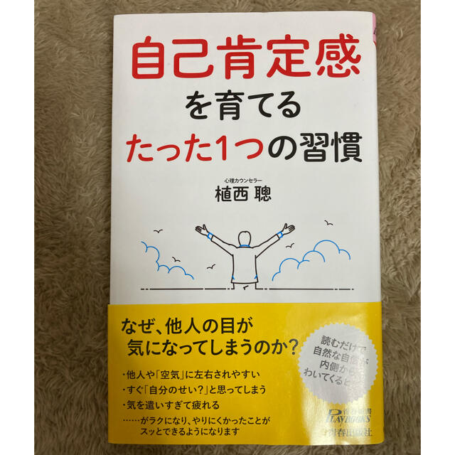 自己肯定感を育てるたった１つの習慣 エンタメ/ホビーの本(文学/小説)の商品写真