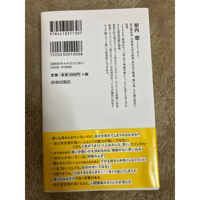 自己肯定感を育てるたった１つの習慣 エンタメ/ホビーの本(文学/小説)の商品写真