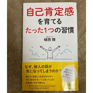 自己肯定感を育てるたった１つの習慣(文学/小説)