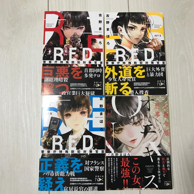 古野まほろ　４冊セット エンタメ/ホビーの本(文学/小説)の商品写真