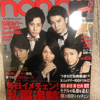 アラシ(嵐)の嵐　三浦春馬　non・no(ノンノ) 2014年 02月号(ファッション)