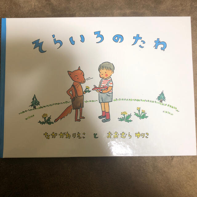 絵本　そらいろのたね エンタメ/ホビーの本(絵本/児童書)の商品写真