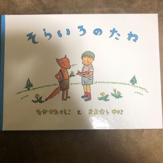 絵本　そらいろのたね(絵本/児童書)