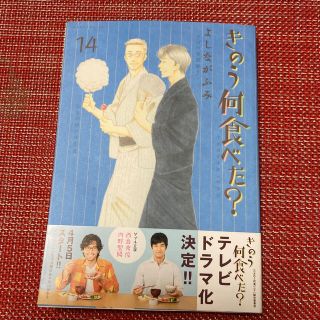 きのう何食べた？ １４(青年漫画)