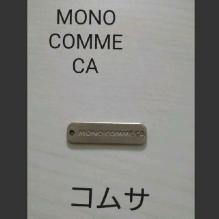 コムサイズム(COMME CA ISM)のモノコムサ　チャーム(各種パーツ)