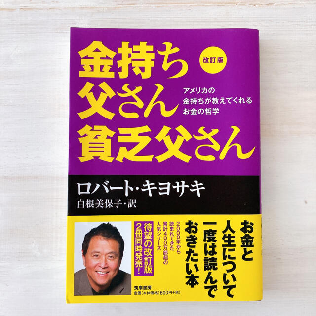 改訂版　金持ち父さん 貧乏父さん アメリカの金持ちが教えてくれるお金の哲学 エンタメ/ホビーの本(ビジネス/経済)の商品写真