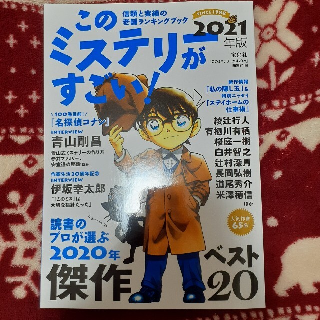 が この すごい 2021 ミステリー