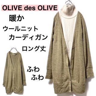 オリーブデオリーブ(OLIVEdesOLIVE)のOLIVEオリーブデオリーブ/ウールニットカーディガンロング丈長め暖かふわふわ(カーディガン)