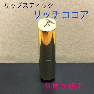 アムウェイ(Amway)のアーティストリー  シグネチャーカラー　リップスティック　リッチココア　　中古(口紅)