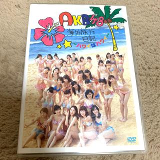 エーケービーフォーティーエイト(AKB48)のAKB48 海外旅行日記　ハワイはハワイ　DVD(アイドルグッズ)