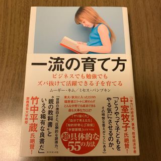 ダイヤモンドシャ(ダイヤモンド社)の一流の育て方 ビジネスでも勉強でもズバ抜けて活躍できる子を育てる(ビジネス/経済)