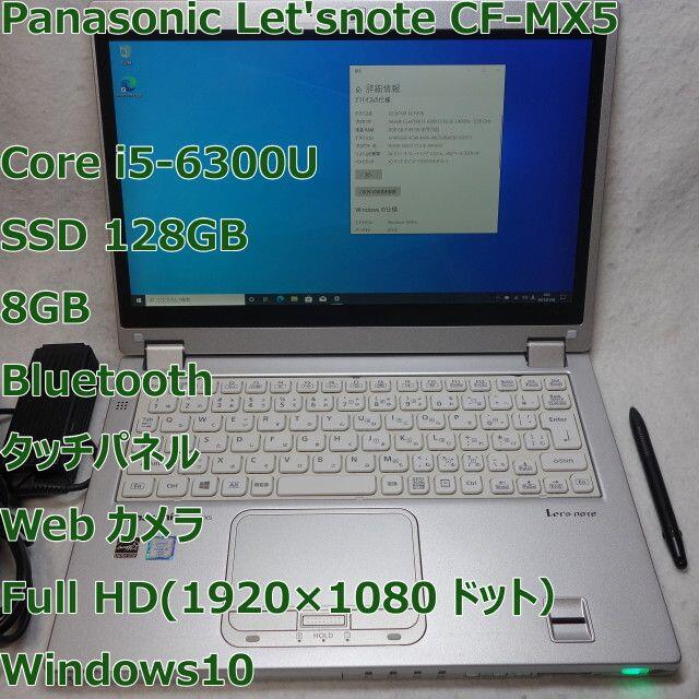 Let'snote CF-MX5◆i5-6300U/SSD/8G◆タッチパネル