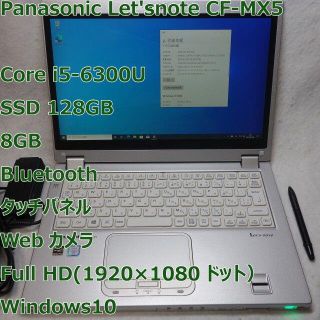 パナソニック(Panasonic)のLet'snote CF-MX5◆i5-6300U/SSD/8G◆タッチパネル(ノートPC)