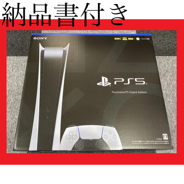 【新品・納品書有】プレイステーション 5 デジタルエディション　本体