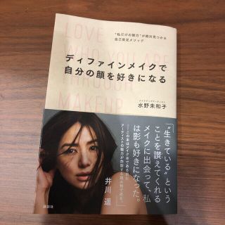 コウダンシャ(講談社)のディファインメイクで自分の顔を好きになる “私だけの魅力”が絶対見つかる自己肯定(ファッション/美容)