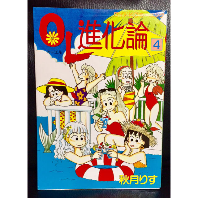 講談社 Ol進化論4 秋月りすの通販 By りりまま S Shop コウダンシャならラクマ 講談社 Ol進化論4 秋月りすの通販 By りりまま S Shop コウダンシャならラクマ