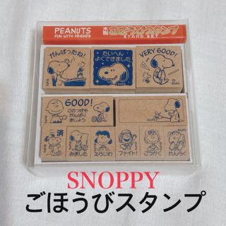 スヌーピー(SNOOPY)のSNOPPY ごほうびスタンプ(印鑑/スタンプ/朱肉)