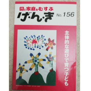 げ・ん・き 園と家庭をむすぶ 第１５６号(人文/社会)