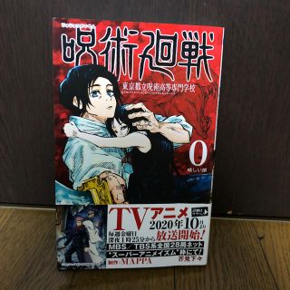 呪術廻戦 東京都立呪術高等専門学校 ０(その他)