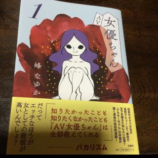 AV女優ちゃん　峰なゆか(女性漫画)