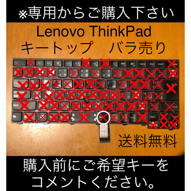 Lenovo(レノボ)のLenovo ThinkPad キートップ バラ売り スマホ/家電/カメラのPC/タブレット(PC周辺機器)の商品写真