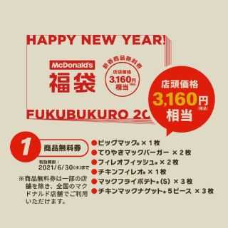 2021マクドナルド福袋　無料券(フード/ドリンク券)