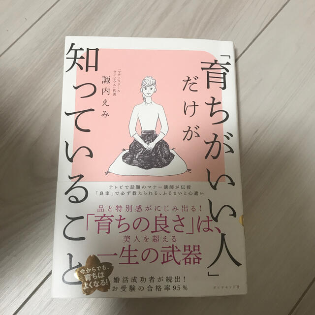 ダイヤモンド社(ダイヤモンドシャ)の「育ちがいい人」だけが知っていること　【値下げしました】 エンタメ/ホビーの本(ノンフィクション/教養)の商品写真