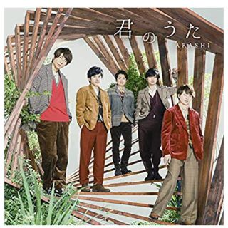 アラシ(嵐)の君のうた（初回限定盤）DVD(ポップス/ロック(邦楽))