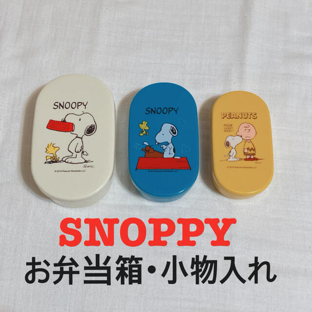 PEANUTS(ピーナッツ)のSNOPPY お弁当箱　小物入れ インテリア/住まい/日用品のインテリア小物(小物入れ)の商品写真