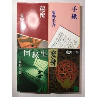 東野圭吾  文庫本４冊「秘密」「手紙」「変身」「同級生」(文学/小説)