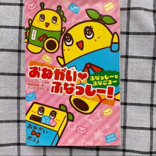 ふなっしー！ 2冊セット(絵本/児童書)